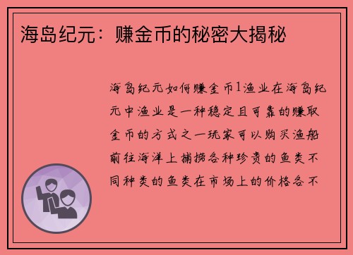 海岛纪元：赚金币的秘密大揭秘
