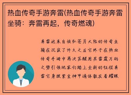 热血传奇手游奔雷(热血传奇手游奔雷坐骑：奔雷再起，传奇燃魂)