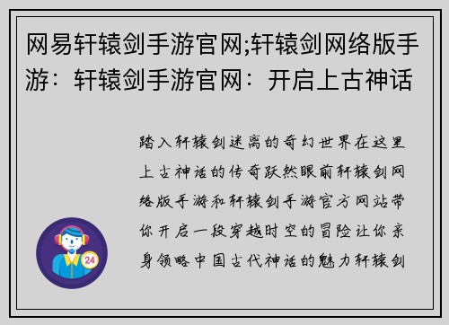 网易轩辕剑手游官网;轩辕剑网络版手游：轩辕剑手游官网：开启上古神话世界的奇幻之旅
