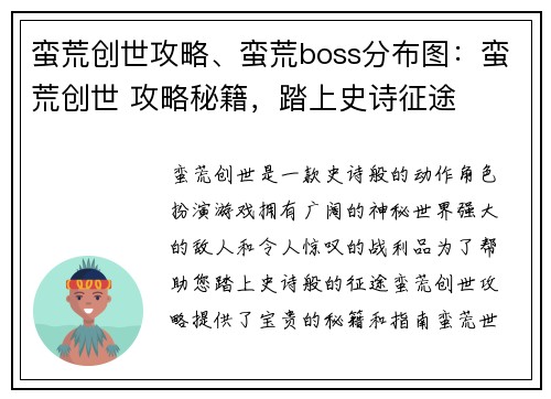 蛮荒创世攻略、蛮荒boss分布图：蛮荒创世 攻略秘籍，踏上史诗征途
