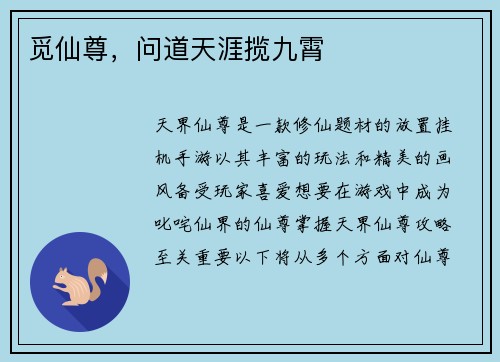 觅仙尊，问道天涯揽九霄