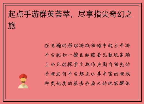 起点手游群英荟萃，尽享指尖奇幻之旅