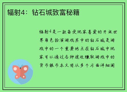 辐射4：钻石城致富秘籍