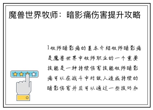 魔兽世界牧师：暗影痛伤害提升攻略