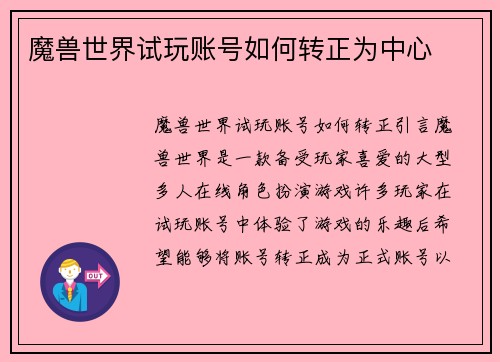 魔兽世界试玩账号如何转正为中心