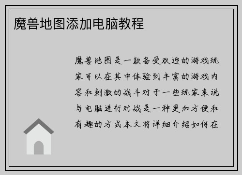 魔兽地图添加电脑教程