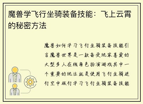 魔兽学飞行坐骑装备技能：飞上云霄的秘密方法