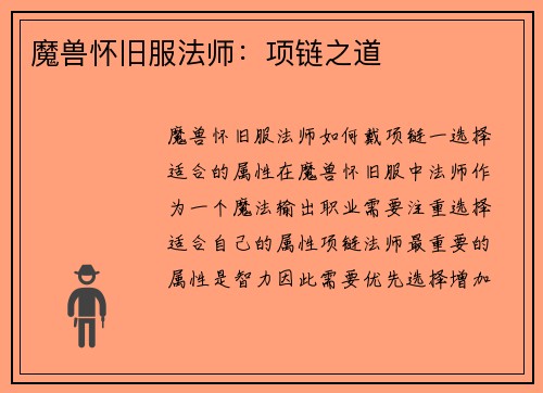 魔兽怀旧服法师：项链之道