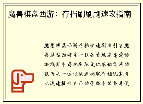 魔兽棋盘西游：存档刷刷刷速攻指南