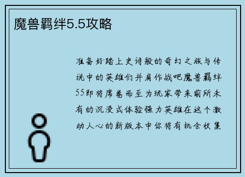 魔兽羁绊5.5攻略
