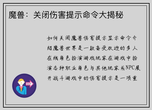 魔兽：关闭伤害提示命令大揭秘