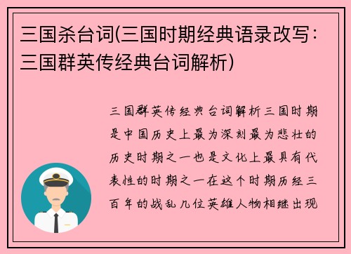 三国杀台词(三国时期经典语录改写：三国群英传经典台词解析)