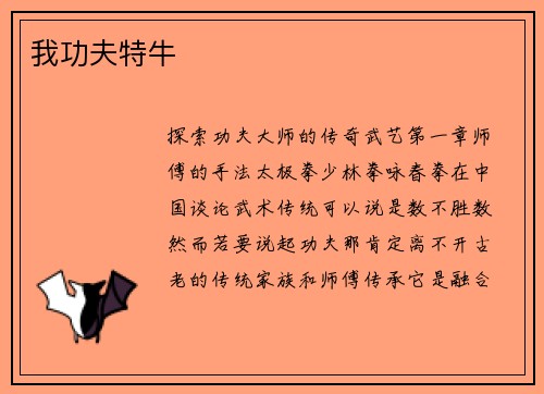 我功夫特牛