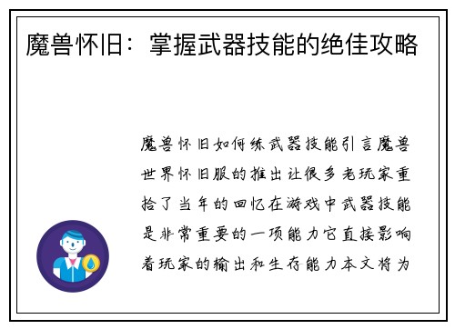 魔兽怀旧：掌握武器技能的绝佳攻略