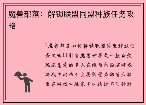 魔兽部落：解锁联盟同盟种族任务攻略