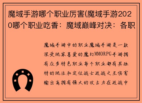 魔域手游哪个职业厉害(魔域手游2020哪个职业吃香：魔域巅峰对决：各职业霸主争锋)