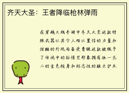 齐天大圣：王者降临枪林弹雨