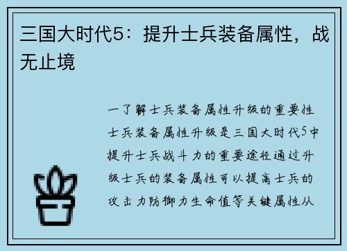三国大时代5：提升士兵装备属性，战无止境
