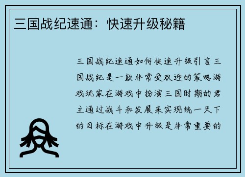 三国战纪速通：快速升级秘籍